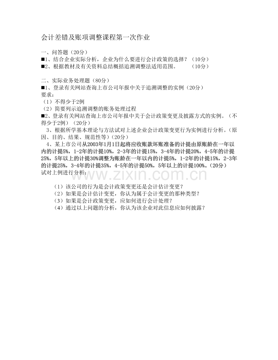 会计差错及账项调整课程作业讲评-参考答案.doc_第1页