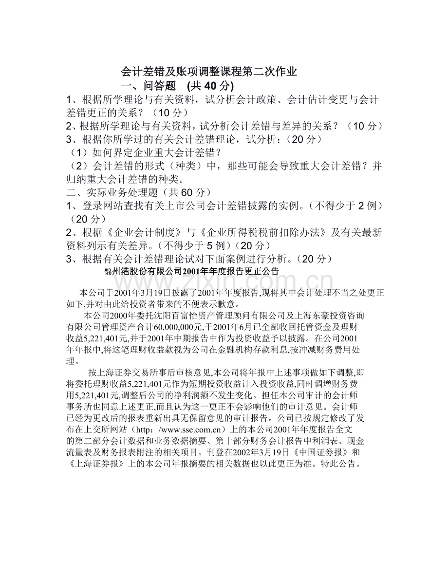 会计差错及账项调整课程作业讲评-参考答案.doc_第2页