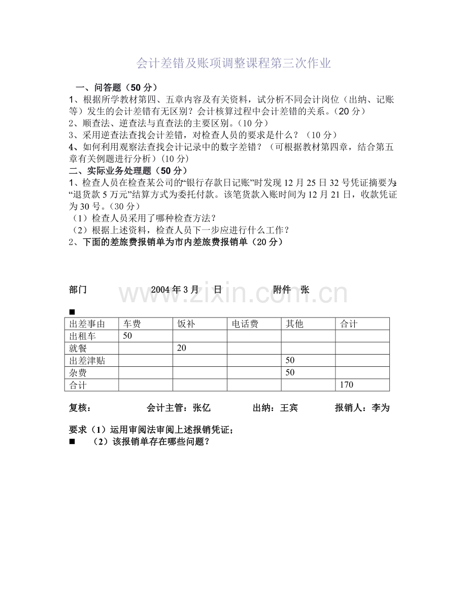 会计差错及账项调整课程作业讲评-参考答案.doc_第3页