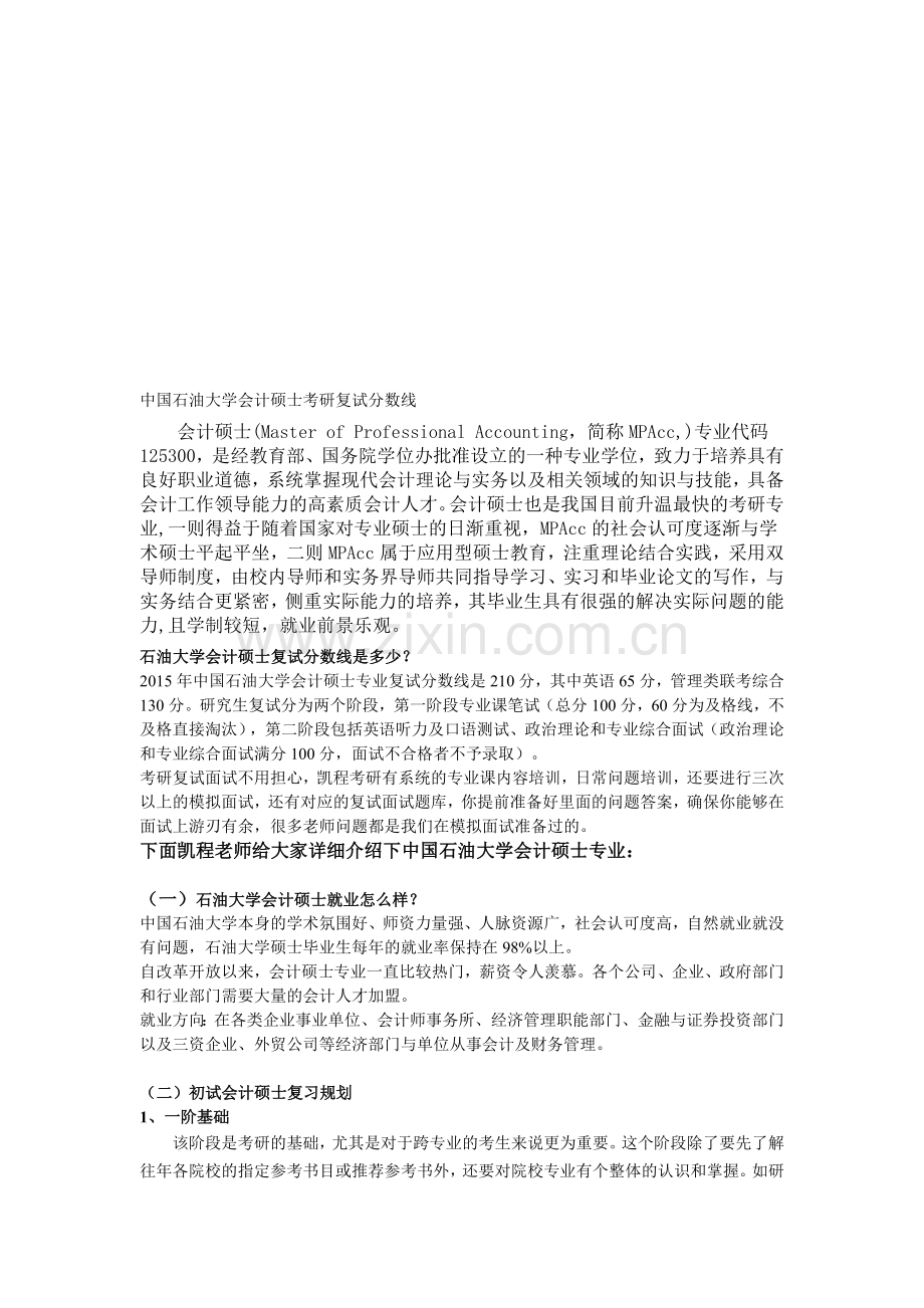 中国石油大学会计硕士考研复试分数线.doc_第1页