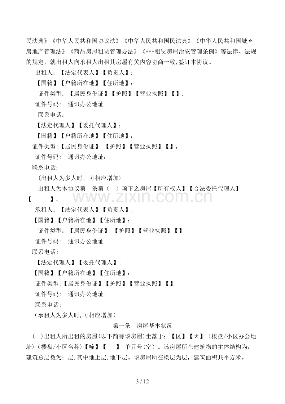 房屋租赁合同(试行)模版.doc_第3页