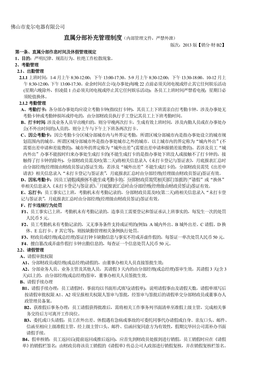 2013年直属分部补充管理条例-正文.doc_第1页