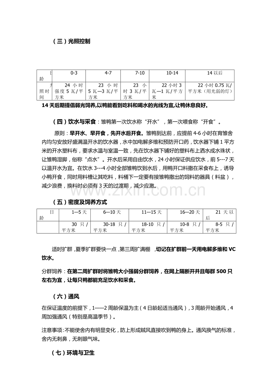 黑龙江禾润食品有限公司肉鸭饲养管理流程.doc_第2页