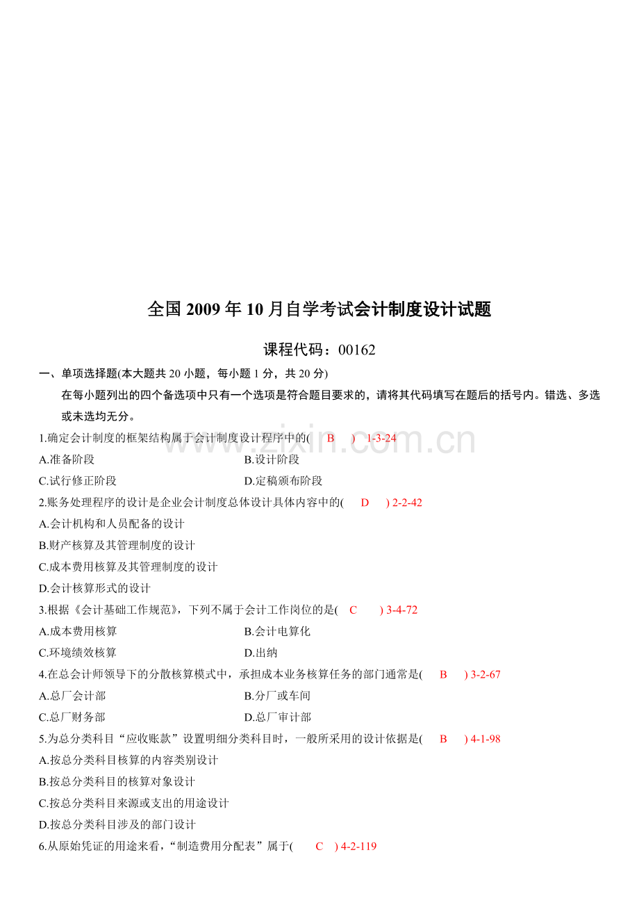 全国2009年10月自学考试00162《会计制度设计》真题.doc_第1页