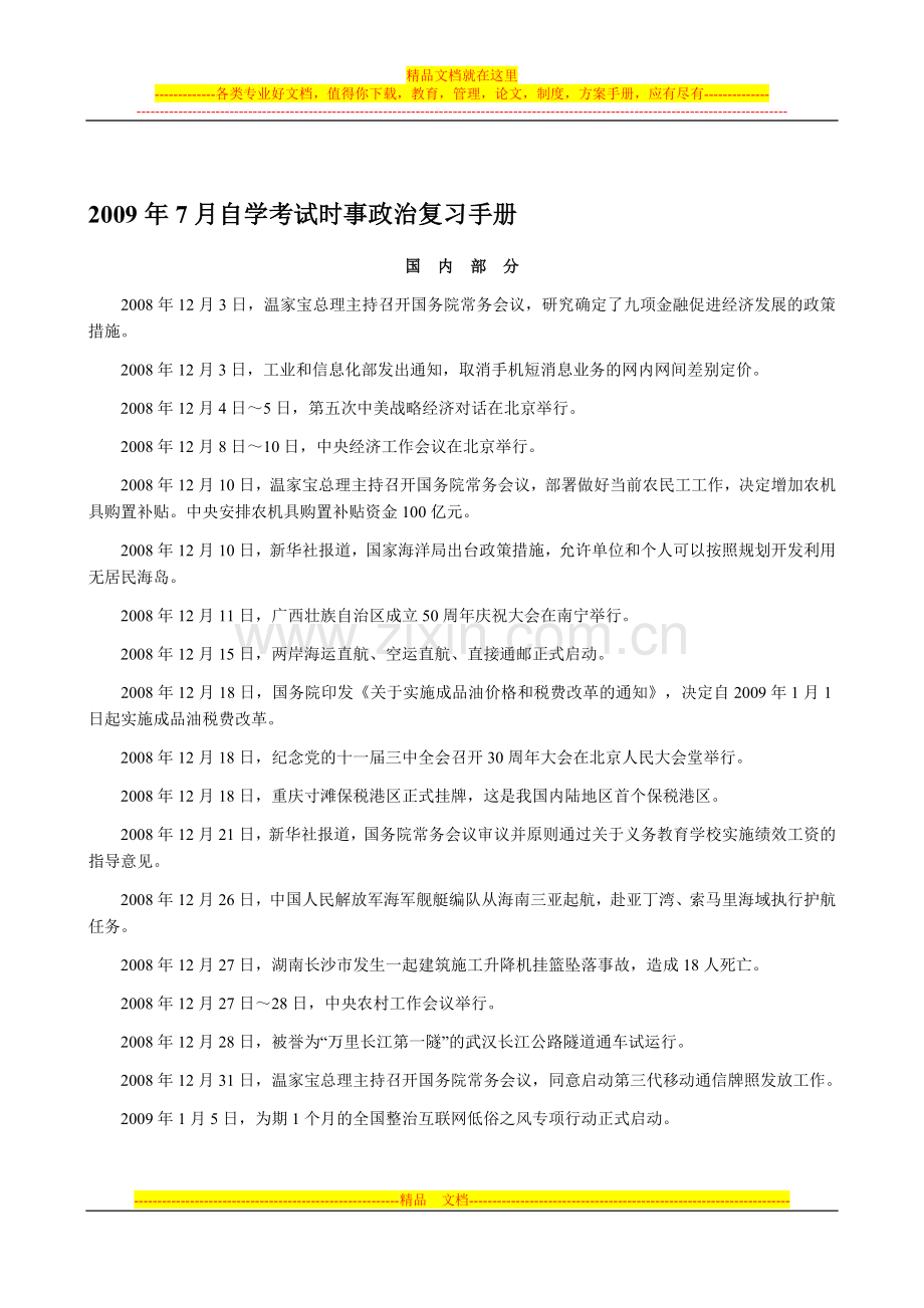 2009年7月自学考试时事政治复习手册.doc_第1页