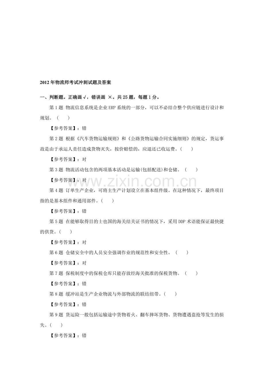 2012年物流师考试冲刺试题及答案.doc_第1页