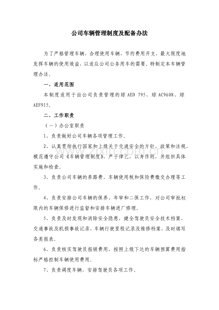 国有房地产公司公司车辆管理制度及配备办法模版.docx_第1页