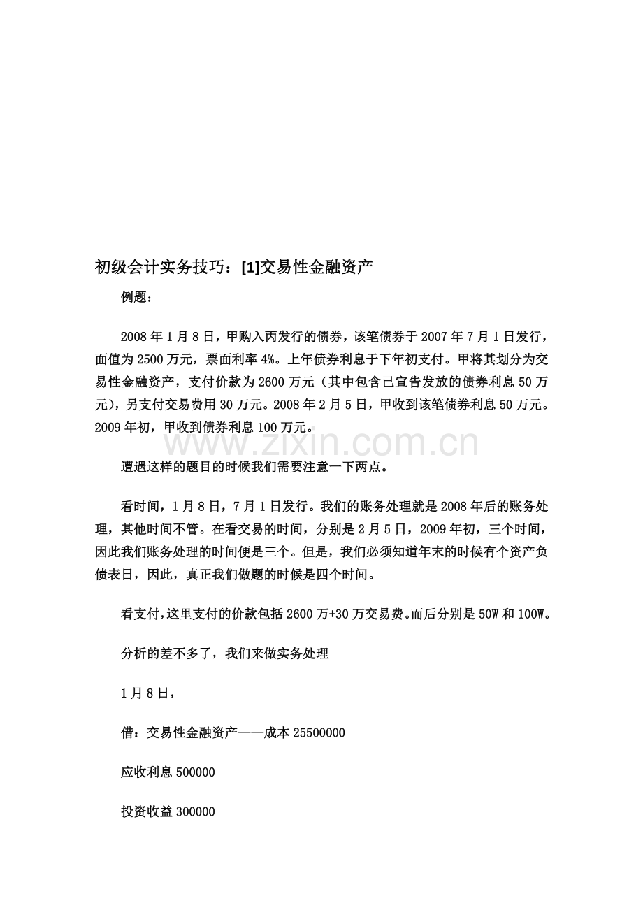 初级会计实务技巧：[1]交易性金融资产.doc_第1页