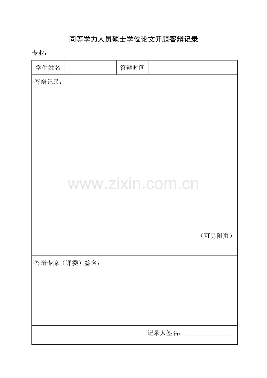 同等学力人员硕士学位论文开题答辩记录.doc_第1页