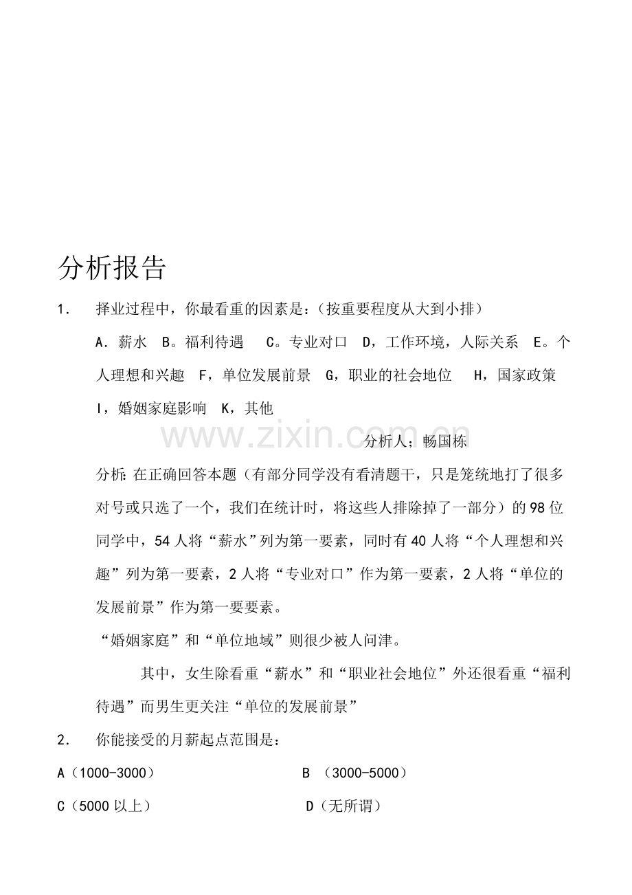 大学生就业情况分析报告.doc_第1页