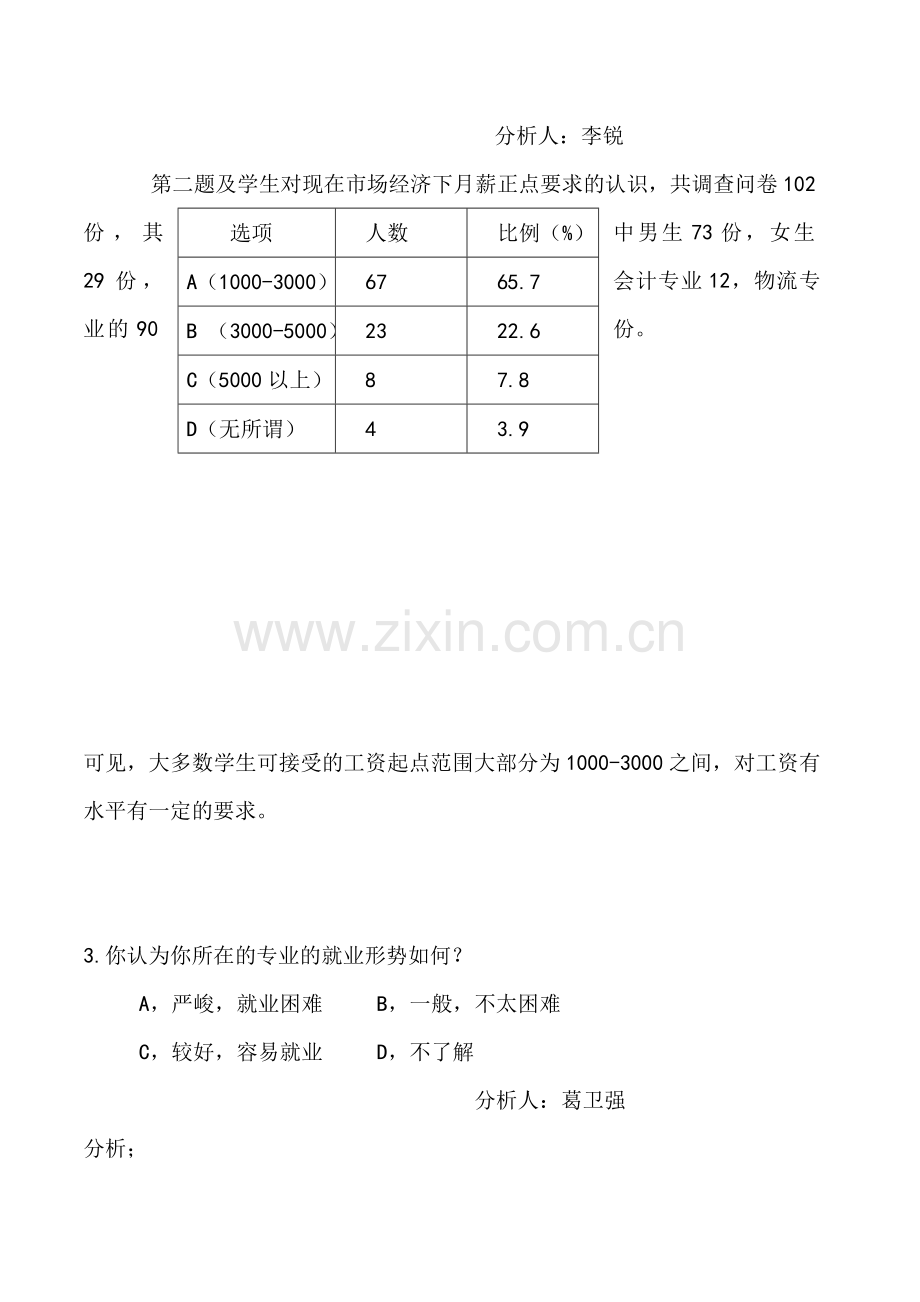 大学生就业情况分析报告.doc_第2页