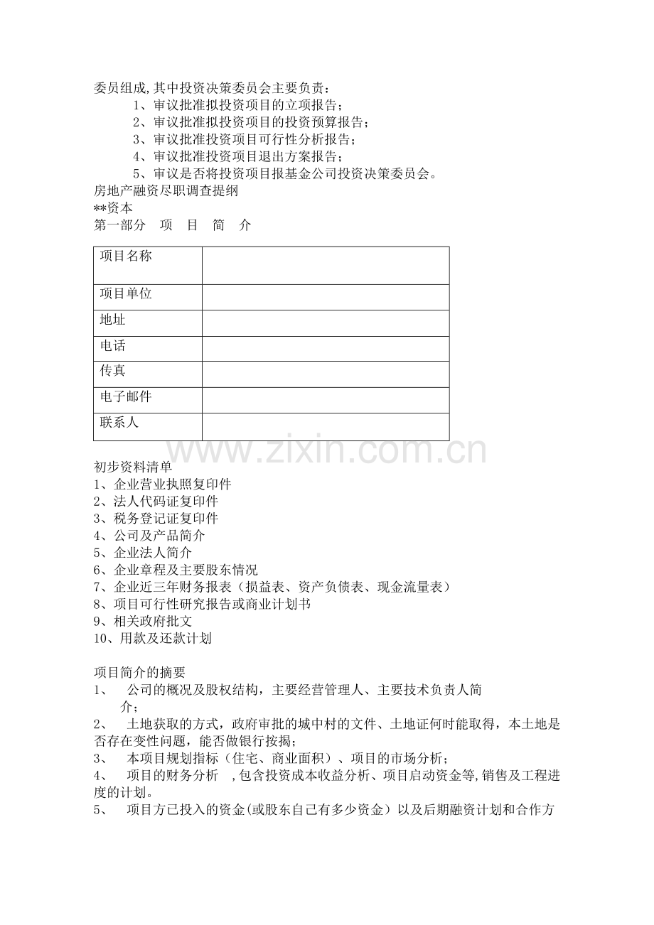 房地产私募基金操作流程与各个环节的知识.doc_第2页