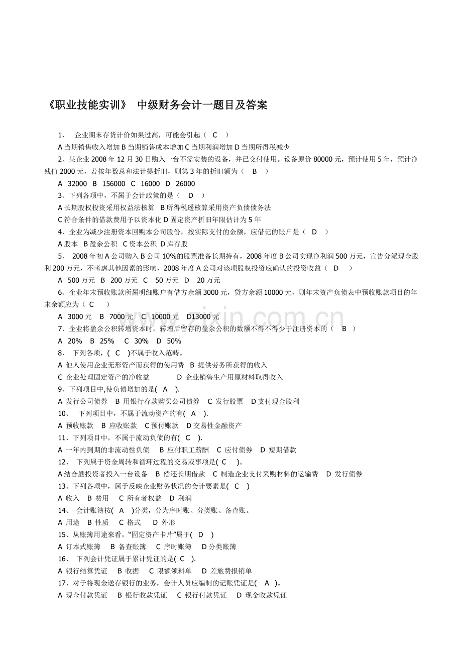 2013职业技能实训形成性考核(中级财务会计一).doc_第1页