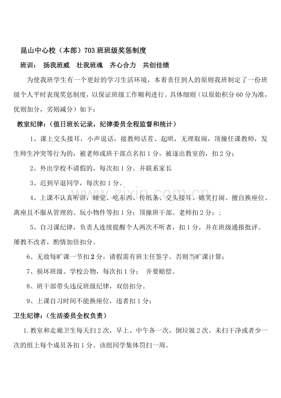 初中班级管理---平时表现奖惩班级管理量化管理制度(1).doc_第1页