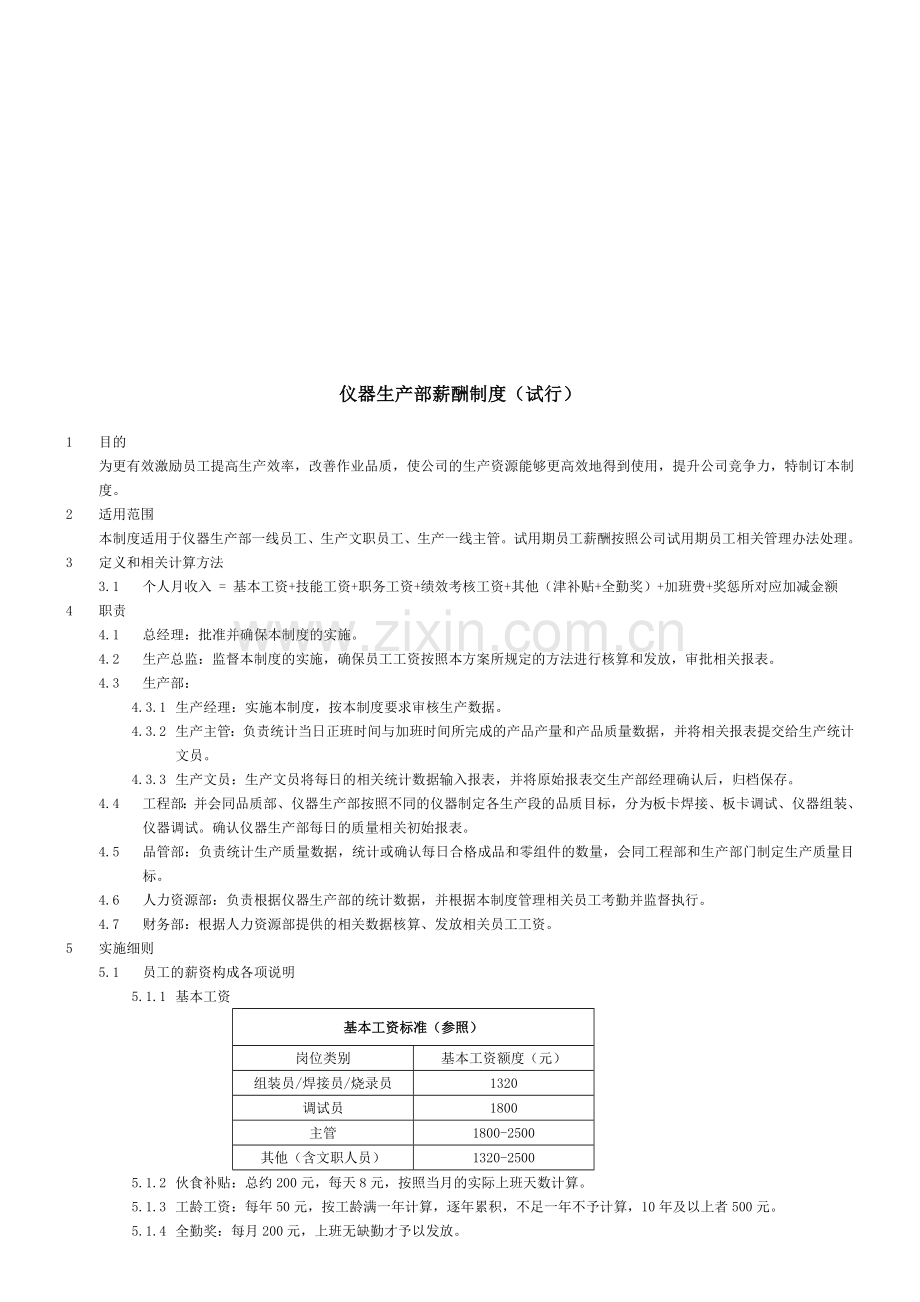 仪器生产部绩效考核薪酬制度(2011-8-8).doc_第1页