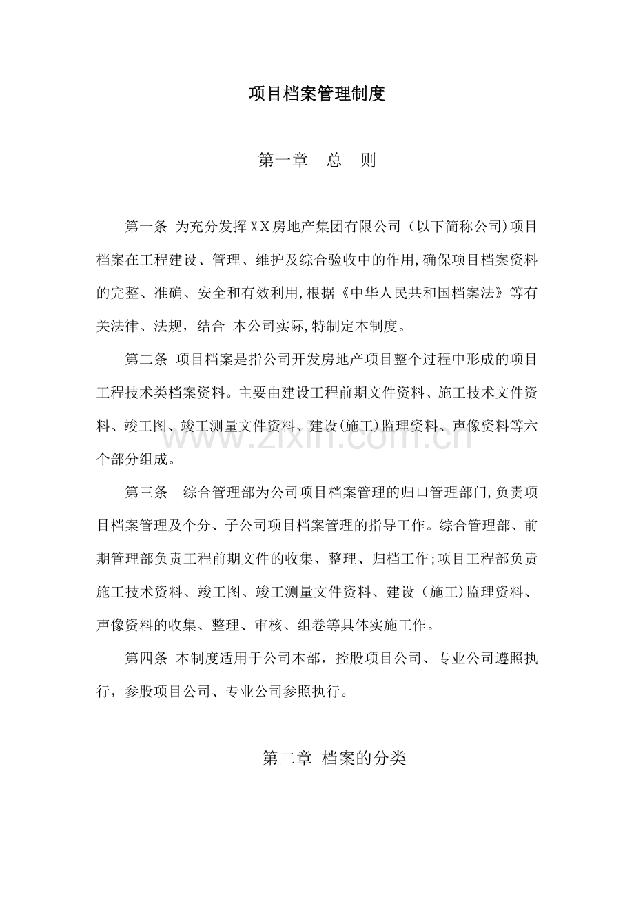 房地产公司项目档案管理制度模版.docx_第1页