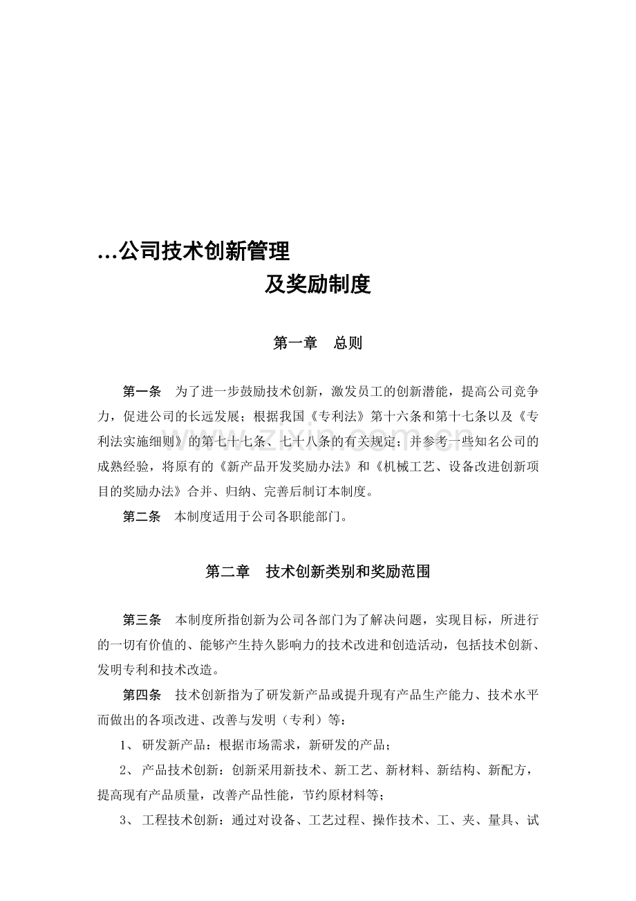 企业技术创新管理及奖励制度.doc_第1页