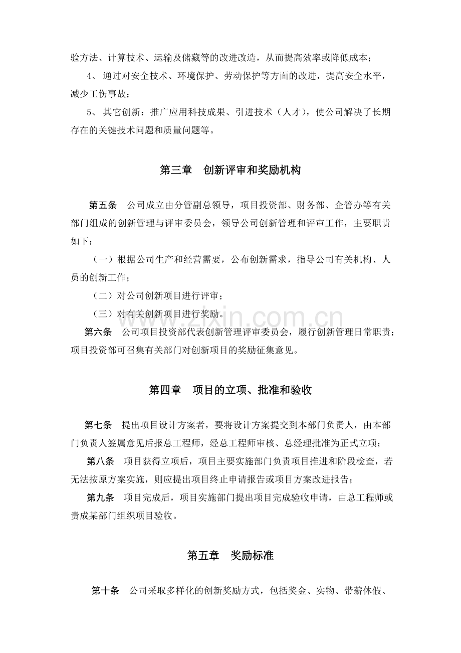 企业技术创新管理及奖励制度.doc_第2页