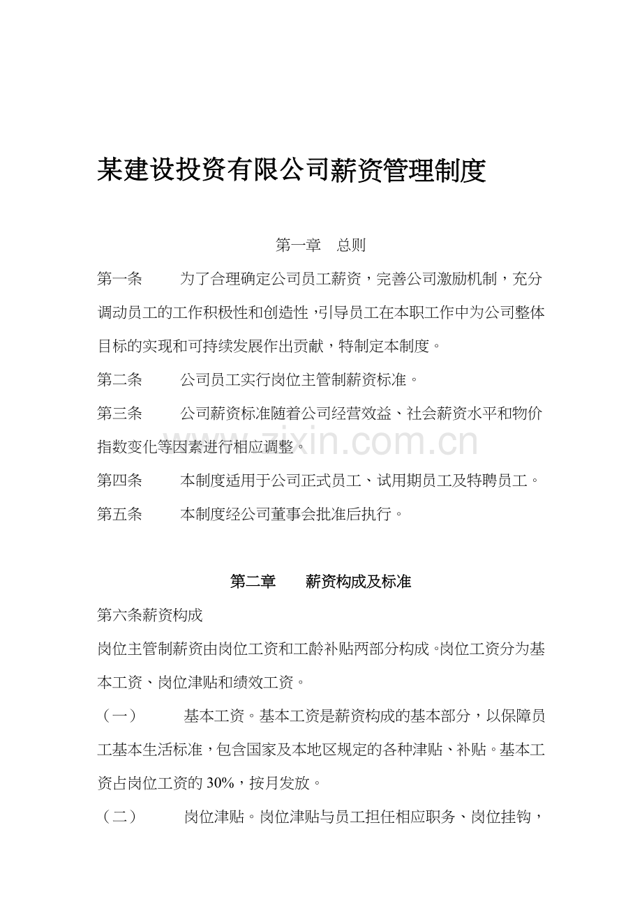 166-某建设投资有限公司薪资管理制度(DOC-34页).doc_第1页