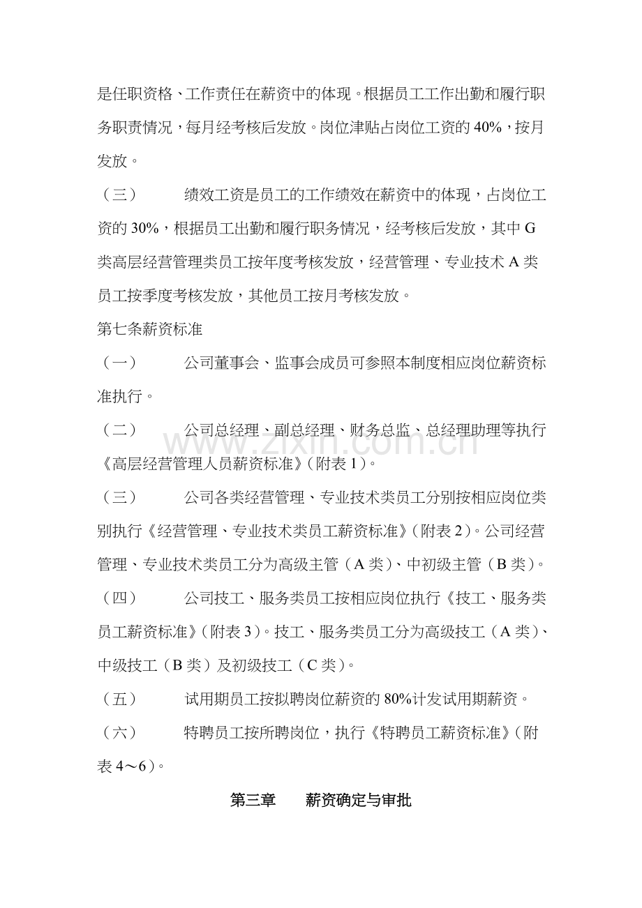 166-某建设投资有限公司薪资管理制度(DOC-34页).doc_第2页