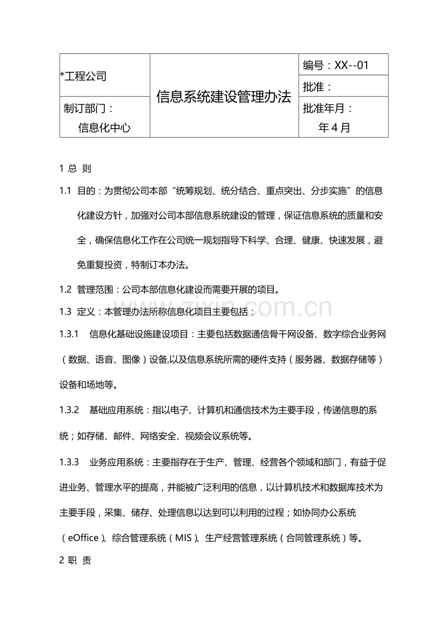 国有企业信息系统建设管理办法模版.docx_第1页