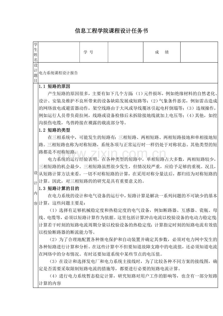 电力系统分析课程设计报告书l-1.doc_第3页