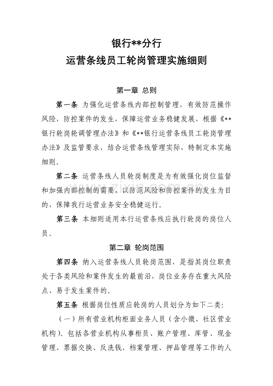 银行运营条线员工轮岗管理实施细则.docx_第1页