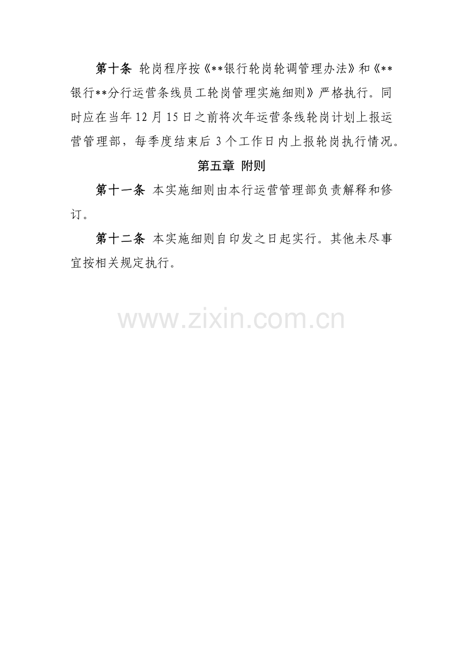 银行运营条线员工轮岗管理实施细则.docx_第3页