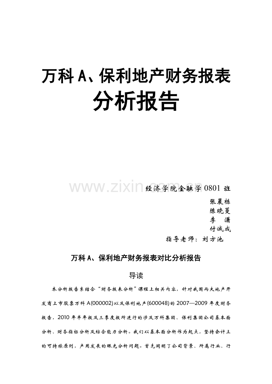 万科A、保利地产财务报表对比分析报告.doc_第2页