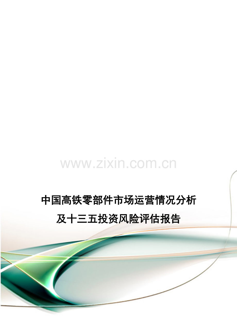 中国高铁零部件市场运营情况分析及十三五投资风险评估报告.doc_第1页