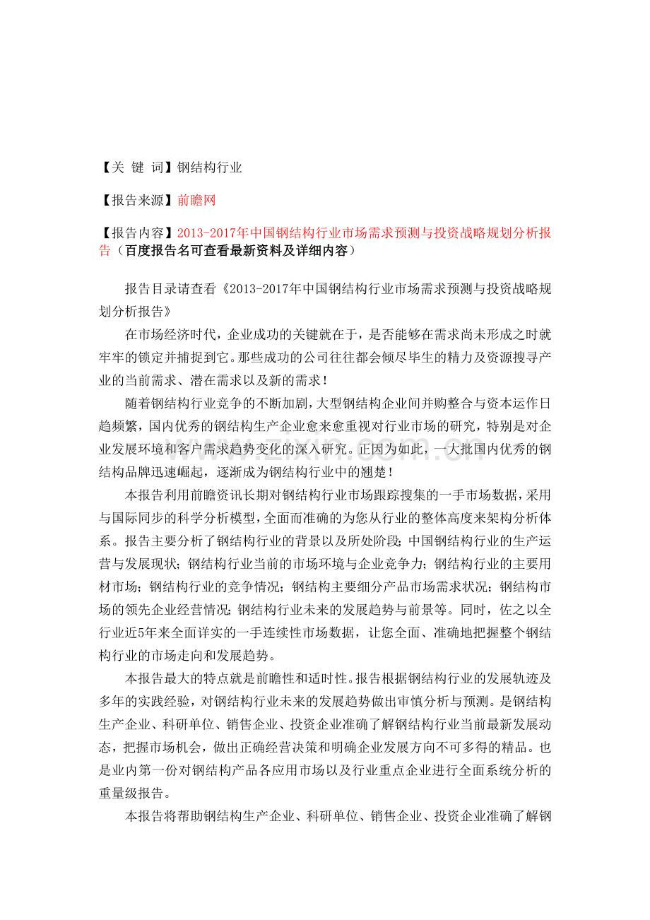 中国钢结构行业投资战略规划分析报告.doc_第1页