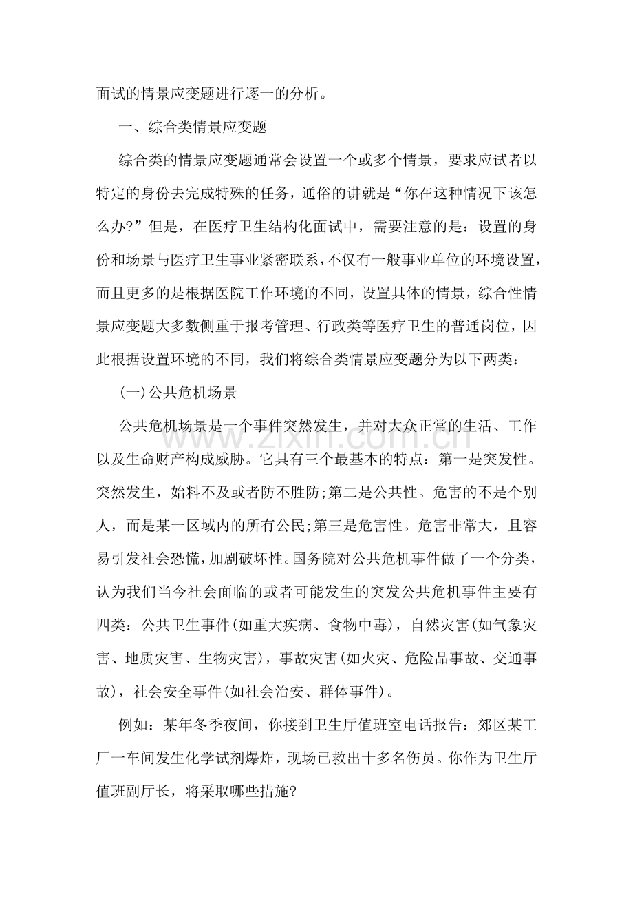 医疗卫生结构化面试：情景应变考情分析及备考指导.doc_第2页