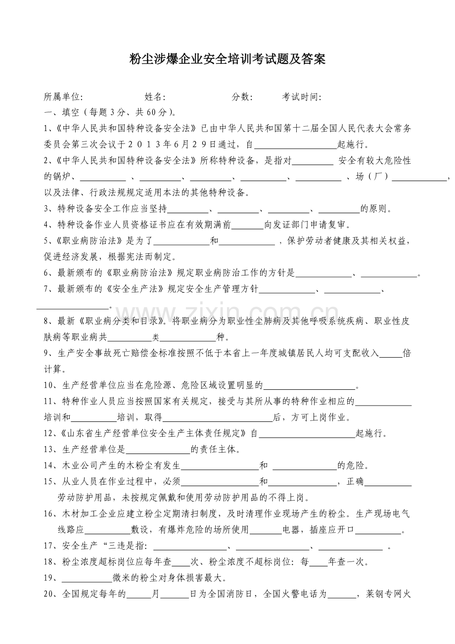 粉尘涉爆企业安全培训考试题及答案.doc_第1页