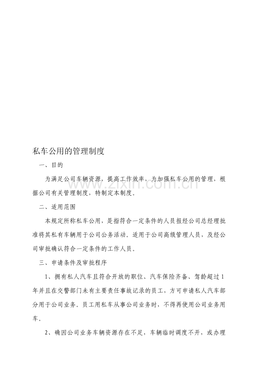 公司私车公用管理制度.doc_第1页