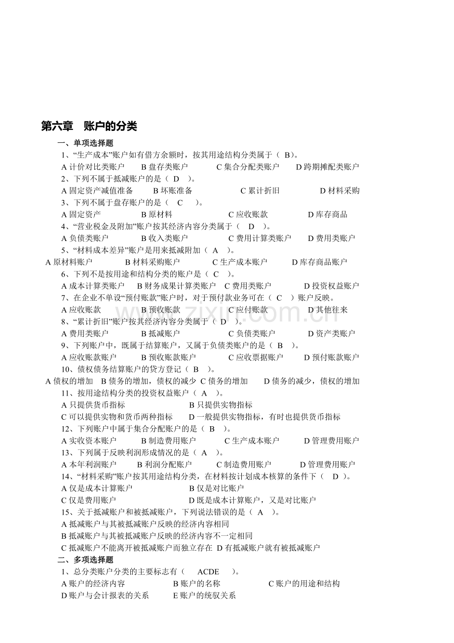 会计学原理第6章至第11章练习题(答案).doc_第1页