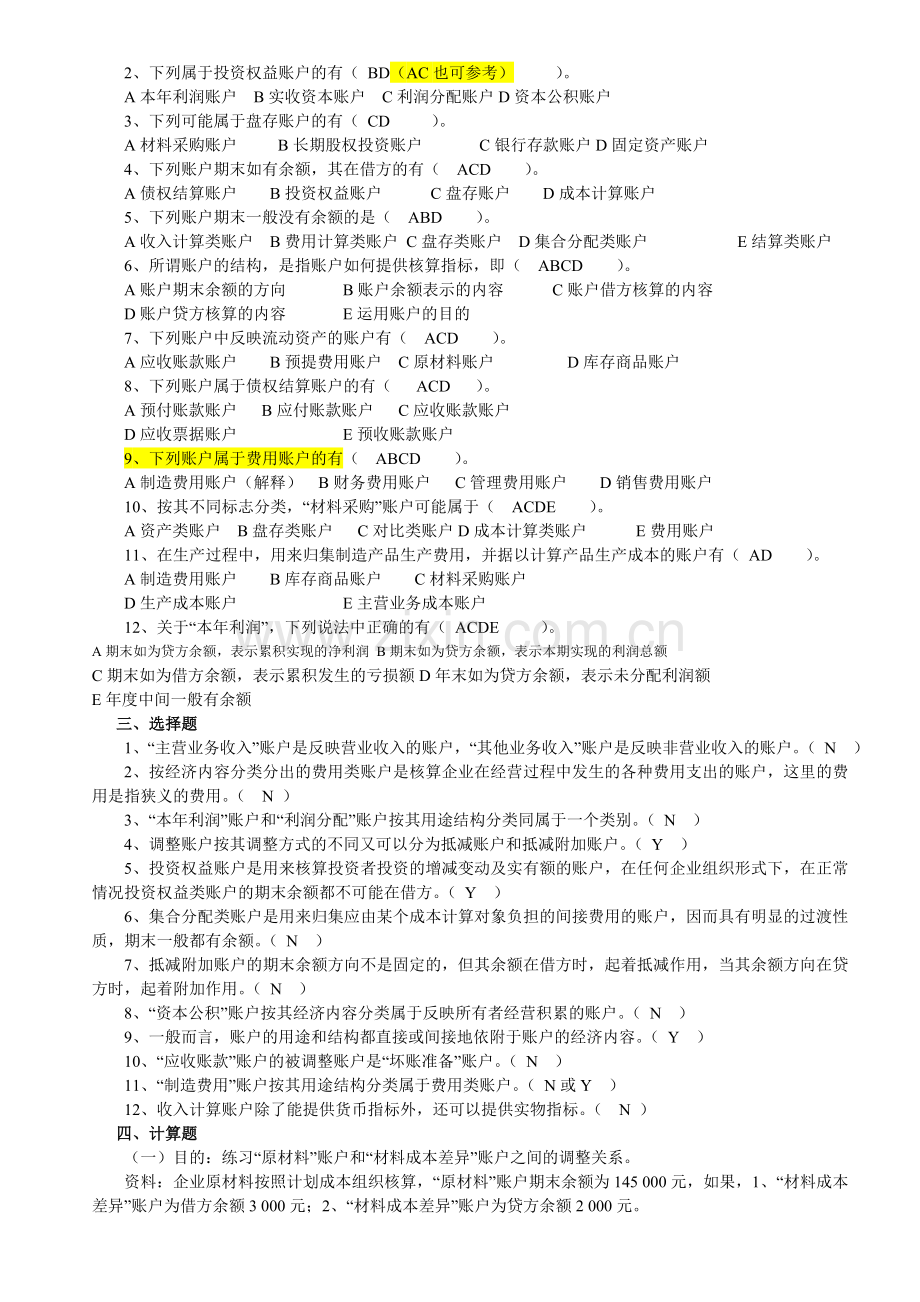 会计学原理第6章至第11章练习题(答案).doc_第2页