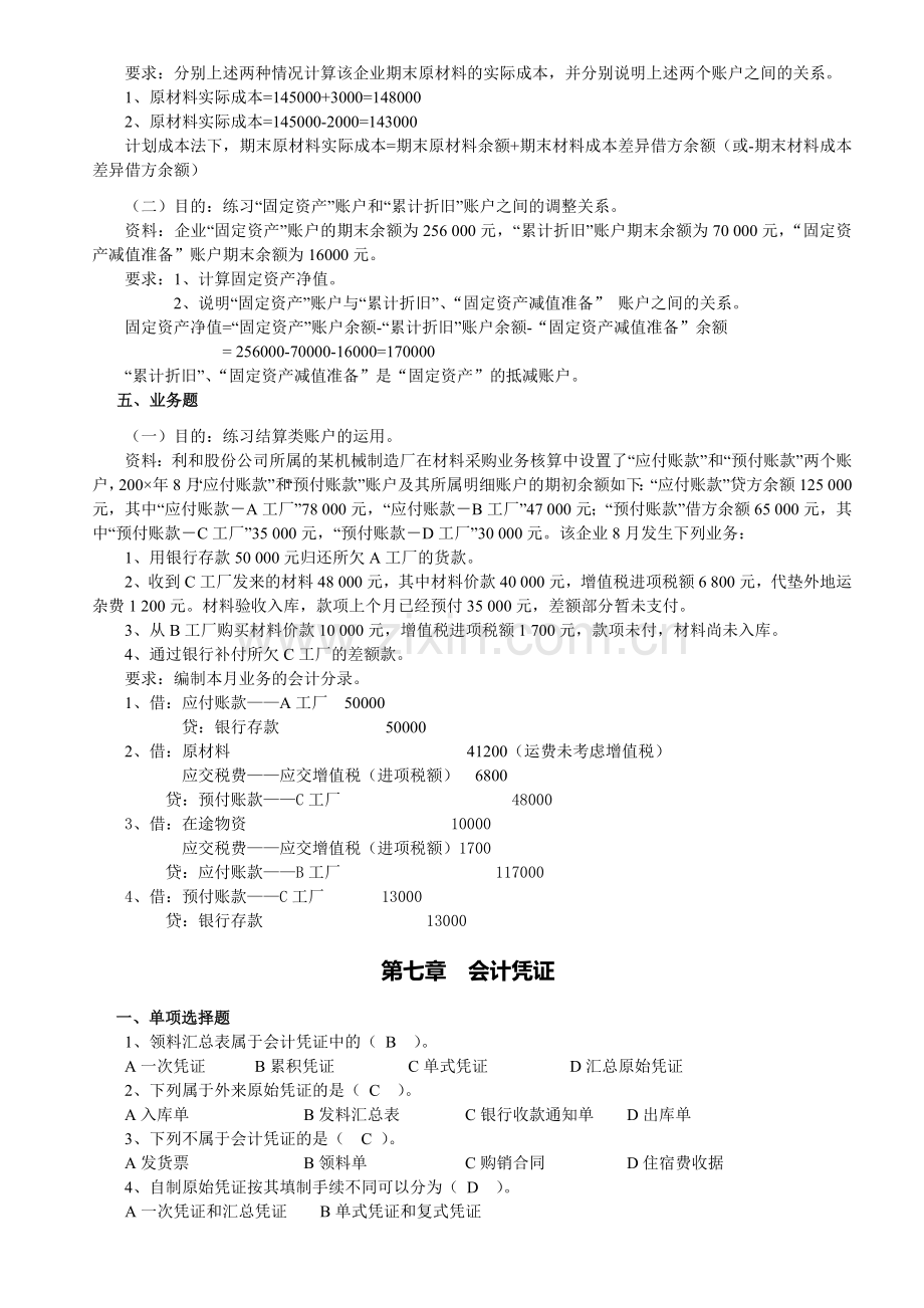 会计学原理第6章至第11章练习题(答案).doc_第3页