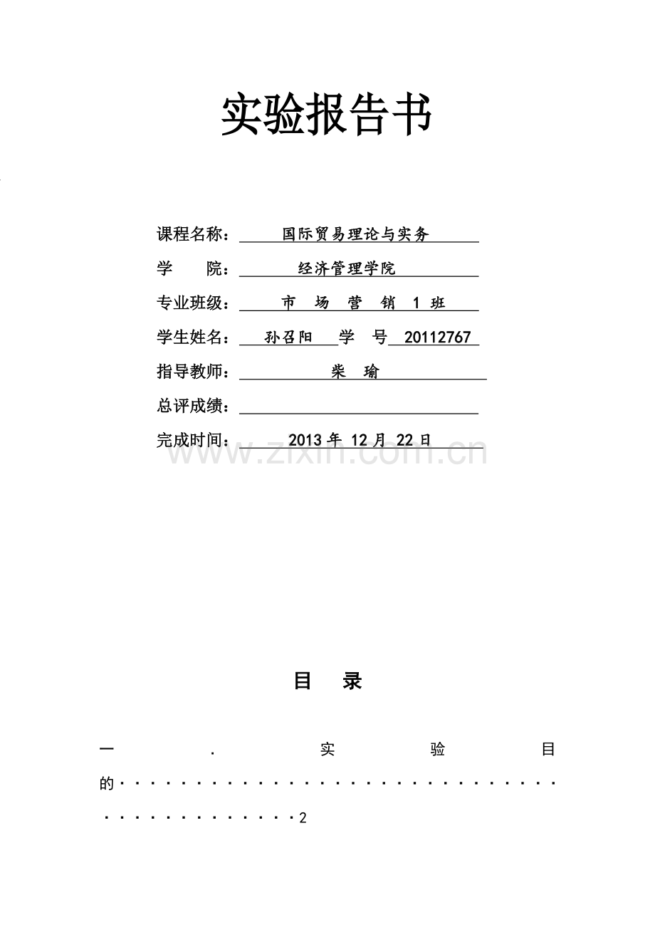 国际贸易理论与实务实验报告.doc_第2页