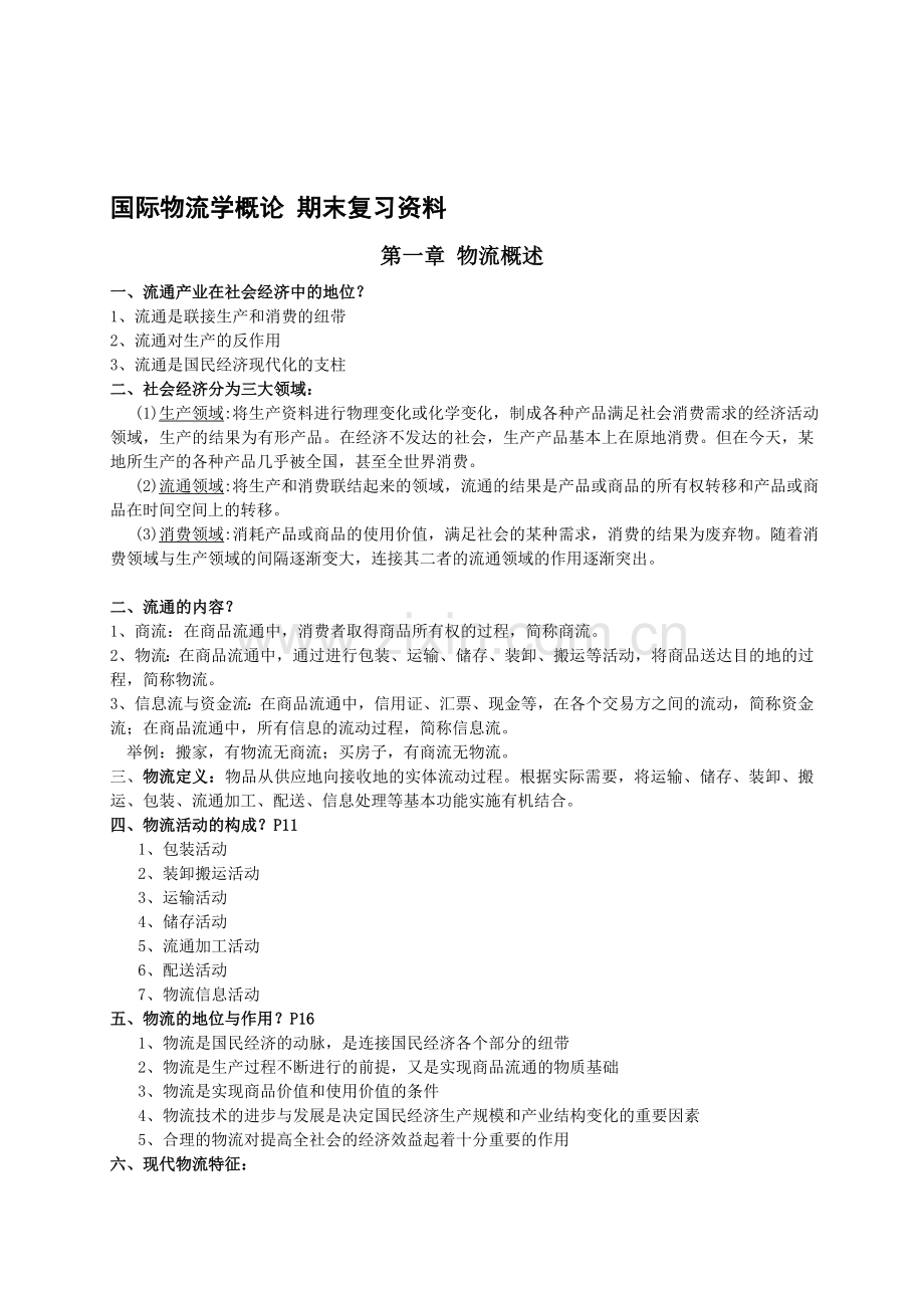 国际物流期末复习参考资料.doc_第1页