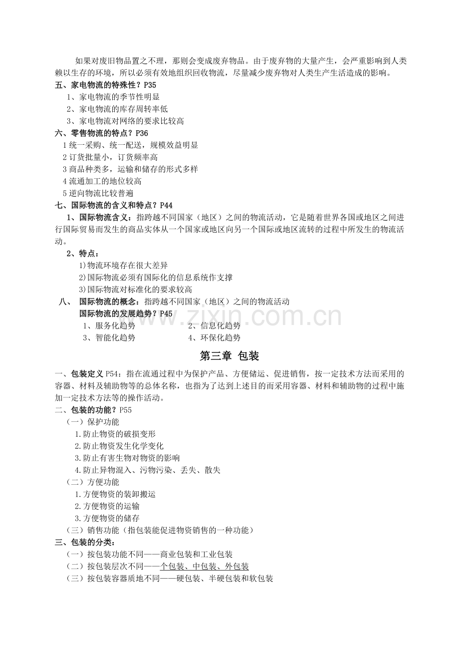 国际物流期末复习参考资料.doc_第3页