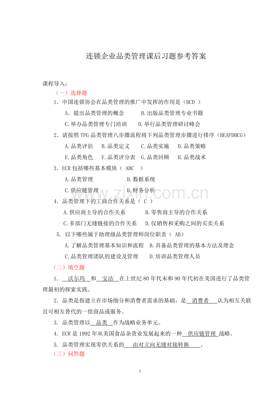 连锁企业品类管理课后习题及答案.doc_第1页