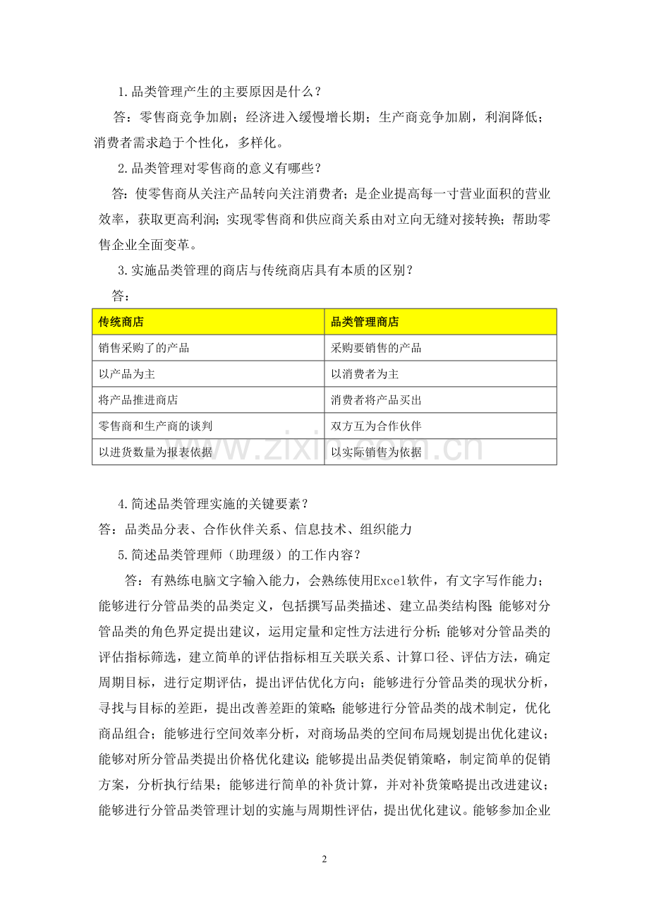 连锁企业品类管理课后习题及答案.doc_第2页