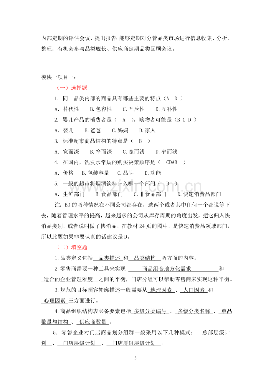 连锁企业品类管理课后习题及答案.doc_第3页