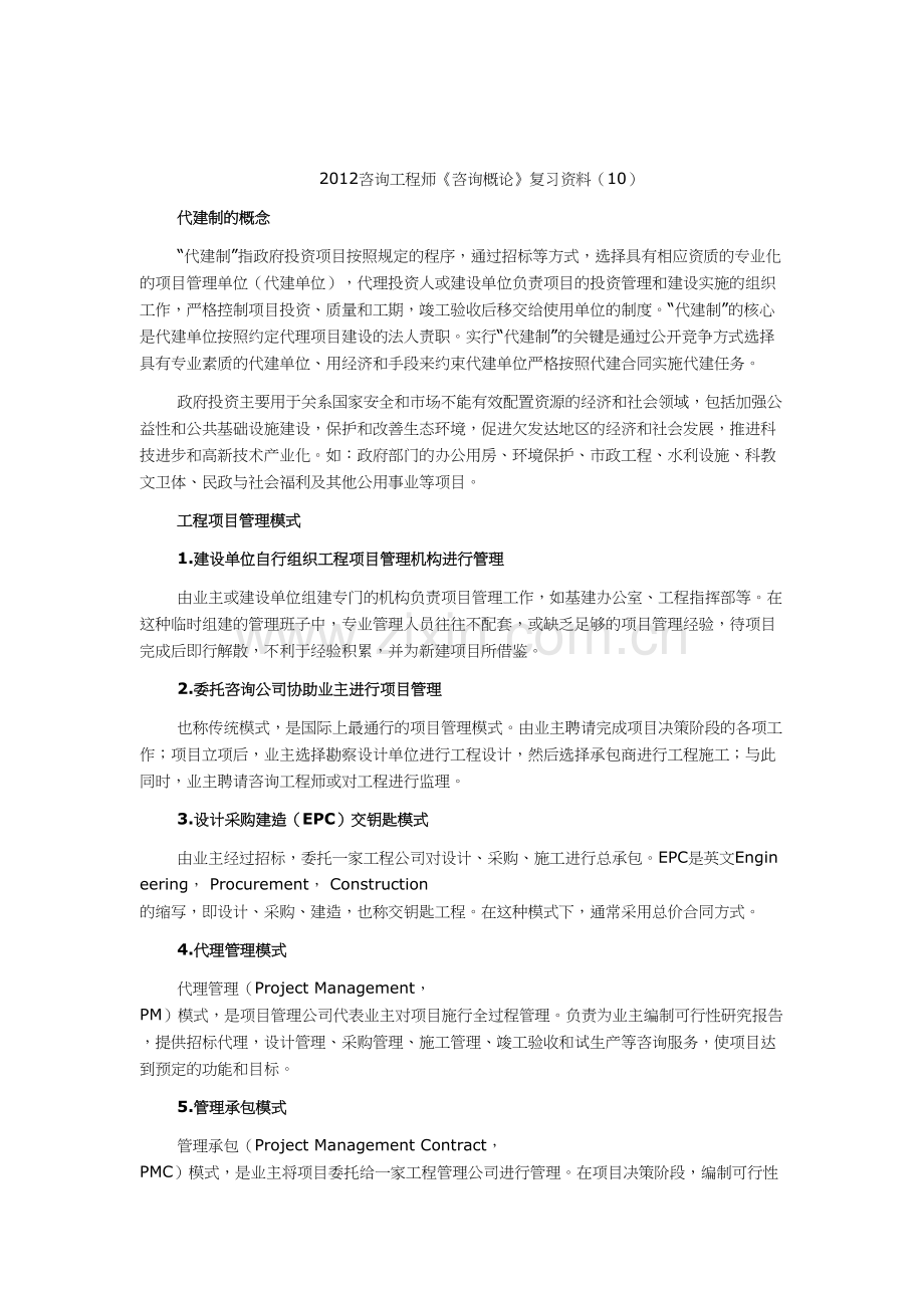 2012咨询工程师《咨询概论》复习资料(10).doc_第1页