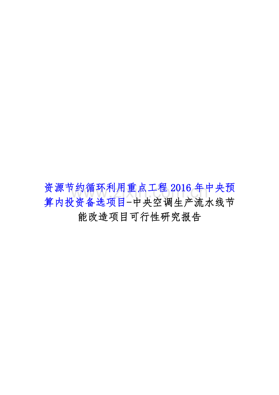 资源节约循环利用重点工程2016年中央预算内投资备选项目-中央空调生产流水线节能改造项目可行性研究报告.doc_第1页