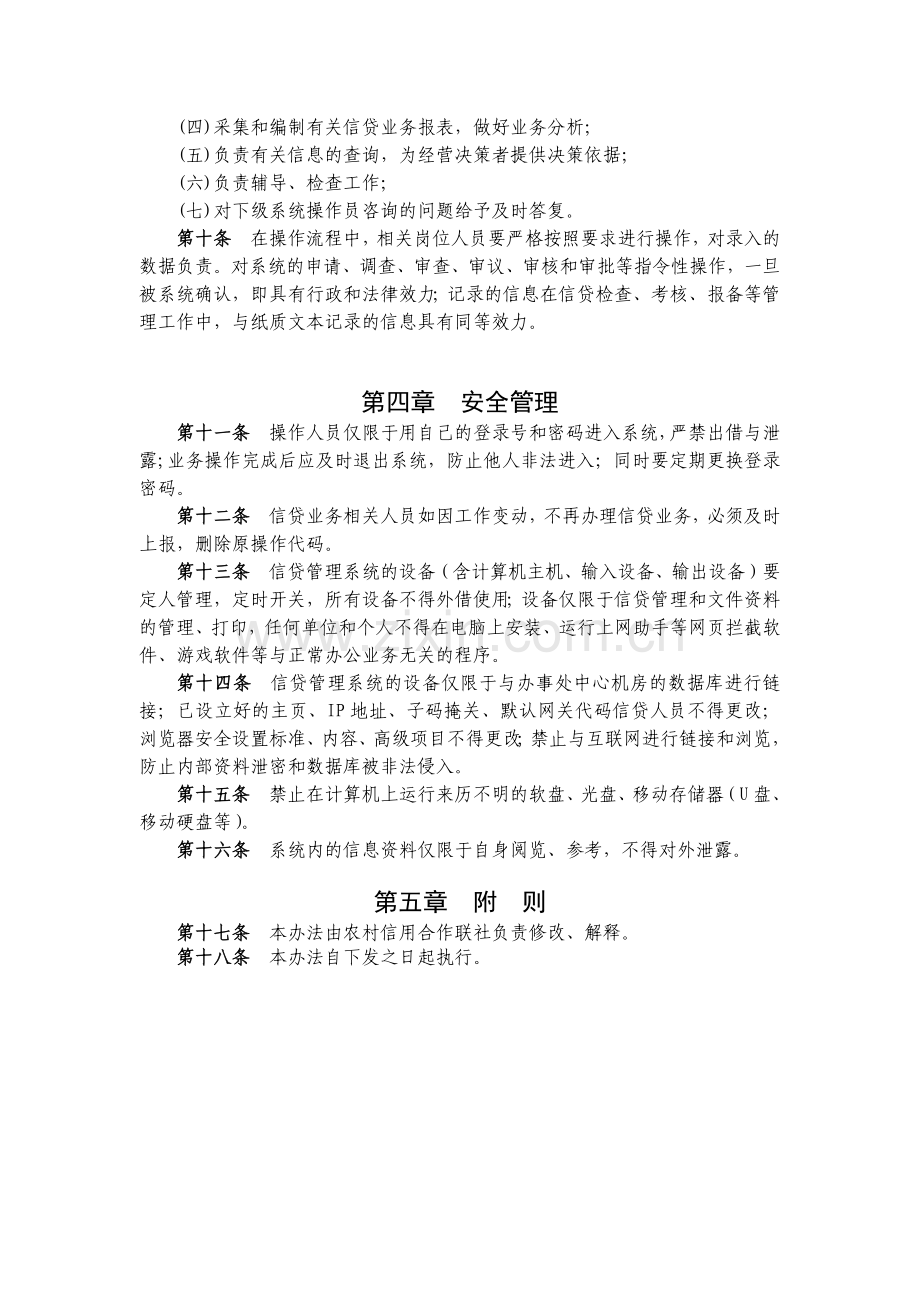 农信社信贷管理系统管理办法模版.docx_第2页