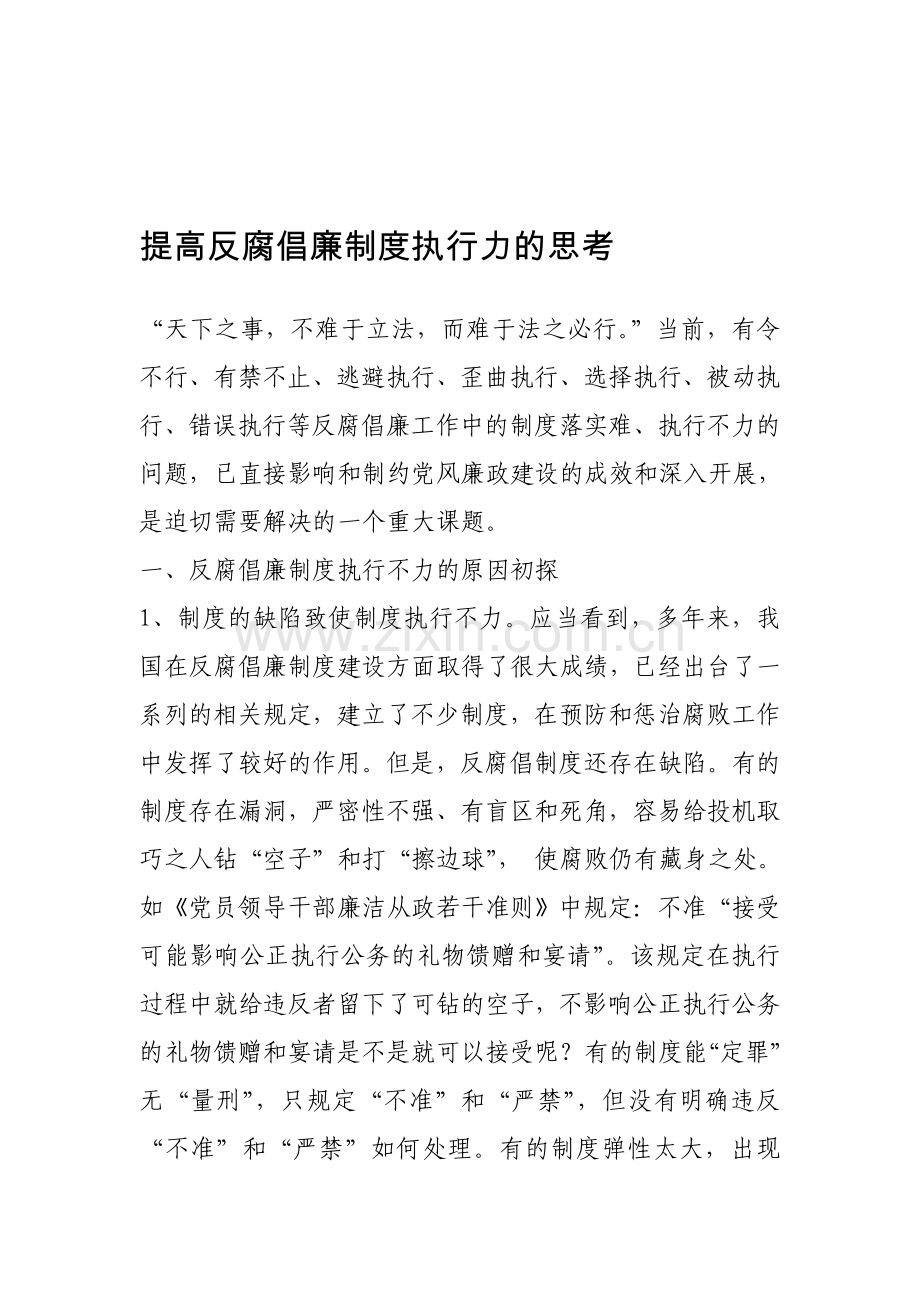 提高反腐倡廉制度执行力的思考1.doc_第1页