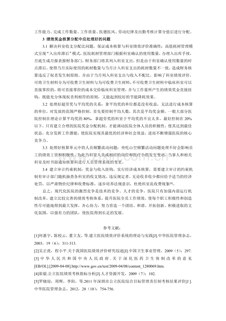 公立医院实施奖励性绩效考核管理办法探讨.doc_第3页