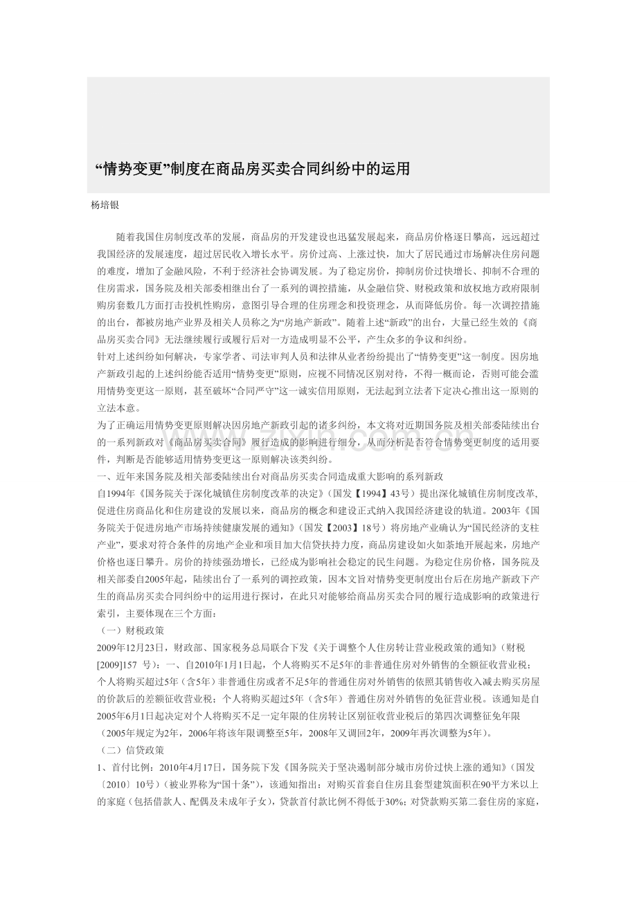 “情势变更”制度在商品房买卖合同纠纷中的运用.doc_第1页