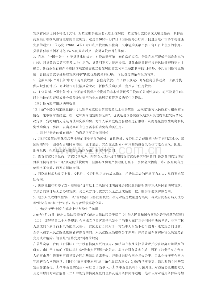 “情势变更”制度在商品房买卖合同纠纷中的运用.doc_第2页